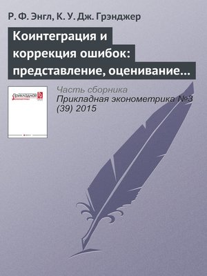 cover image of Коинтеграция и коррекция ошибок